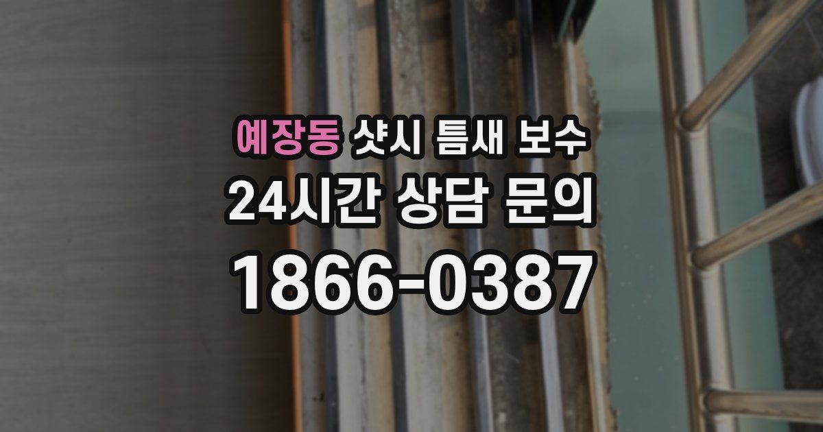 예장동 샷시 틈새 보수