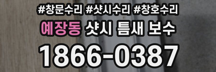 예장동 샷시 틈새 보수