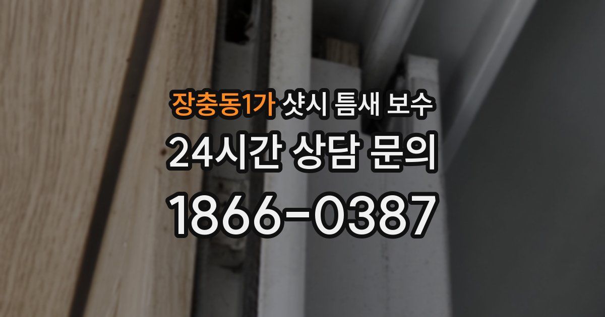 장충동1가 샷시 틈새 보수