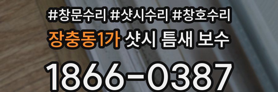 장충동1가 샷시 틈새 보수