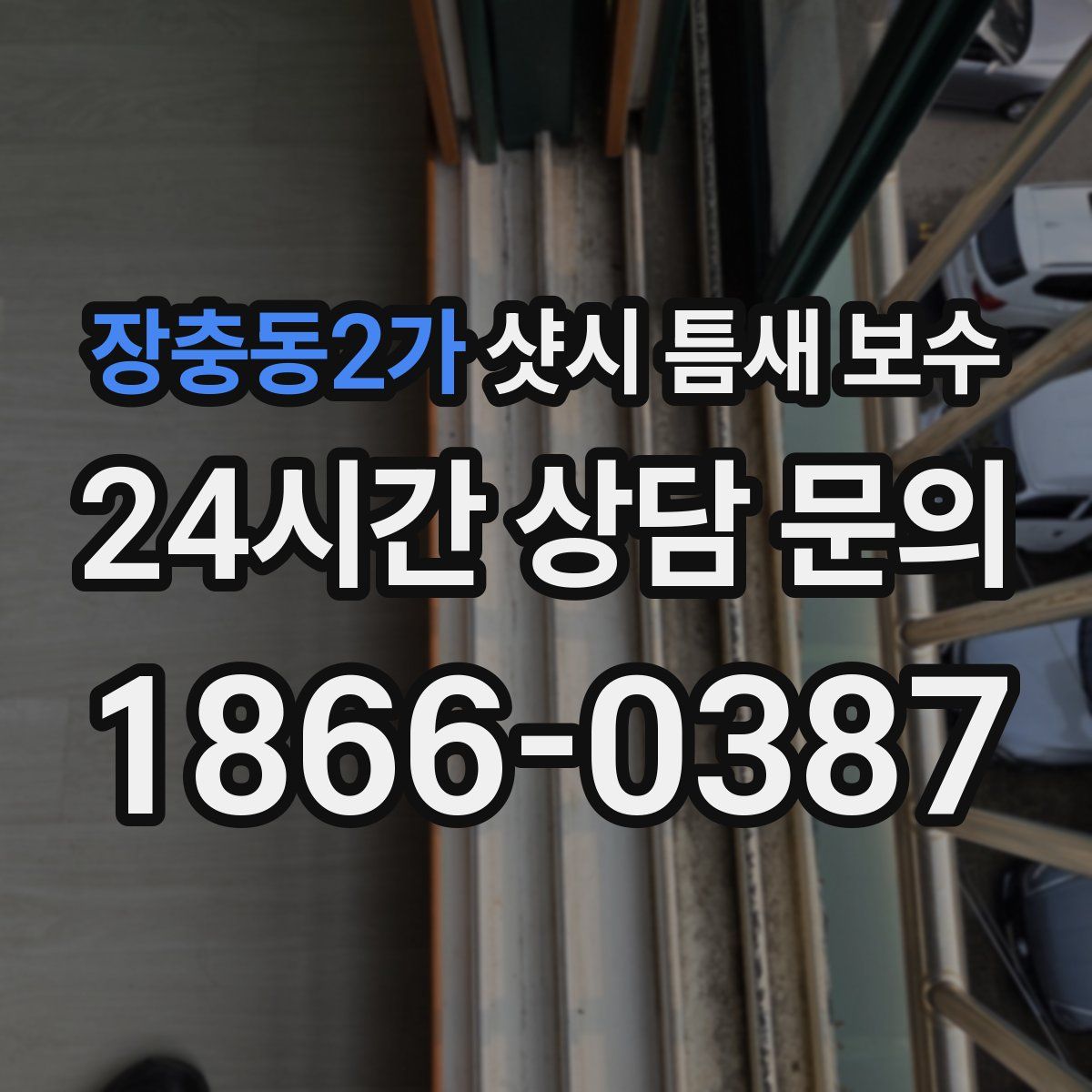 장충동2가 샷시 틈새 보수