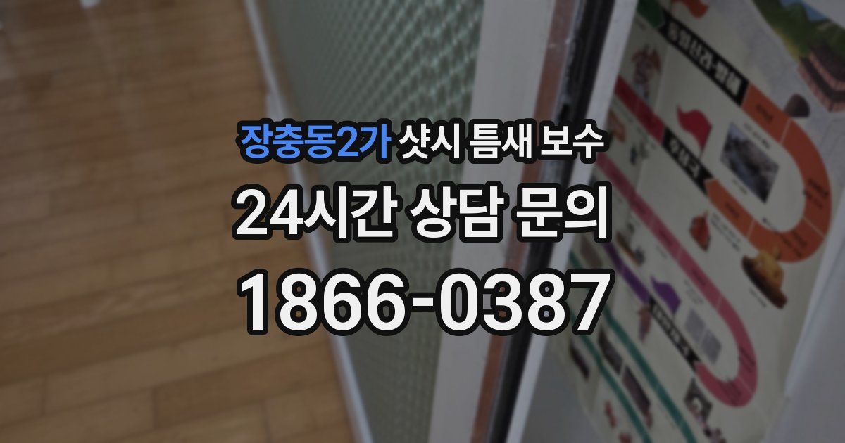 장충동2가 샷시 틈새 보수
