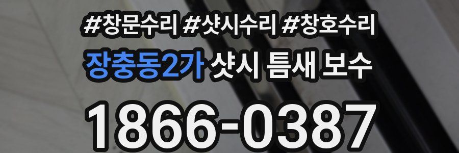 장충동2가 샷시 틈새 보수