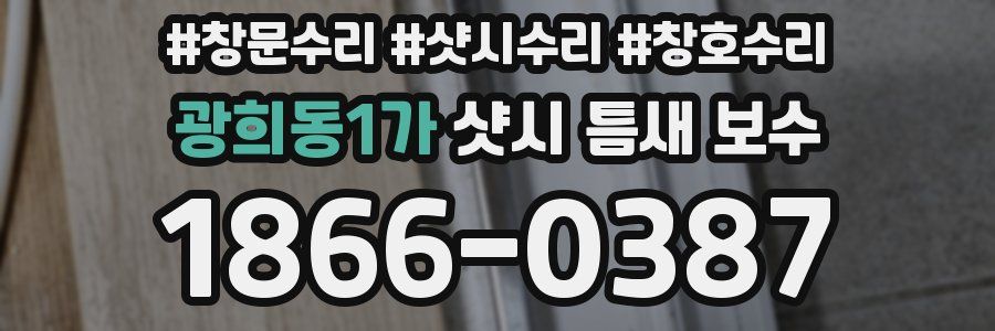 광희동1가 샷시 틈새 보수