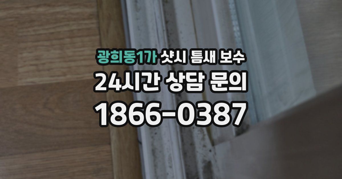 광희동1가 샷시 틈새 보수