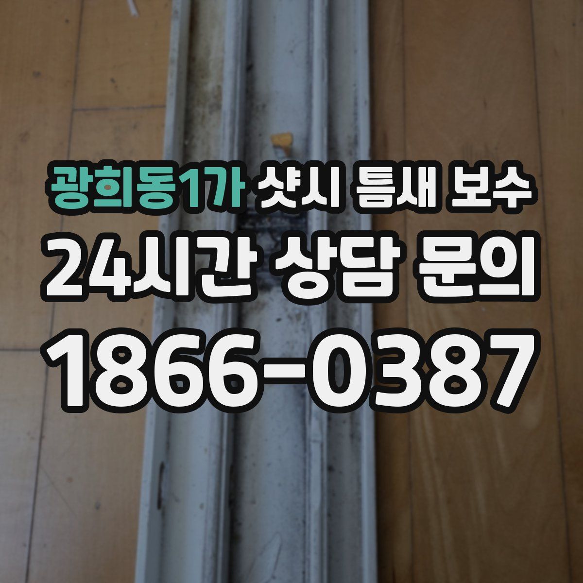 광희동1가 샷시 틈새 보수