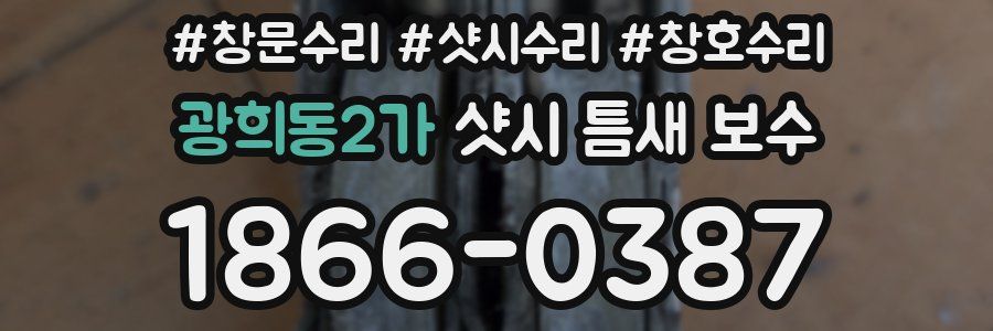 광희동2가 샷시 틈새 보수