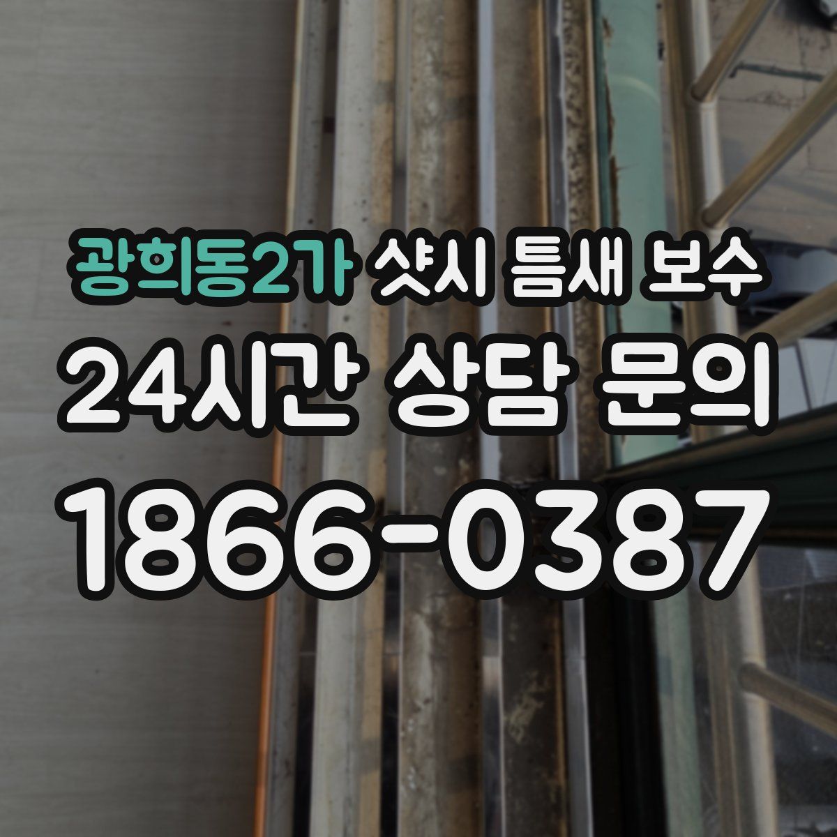 광희동2가 샷시 틈새 보수