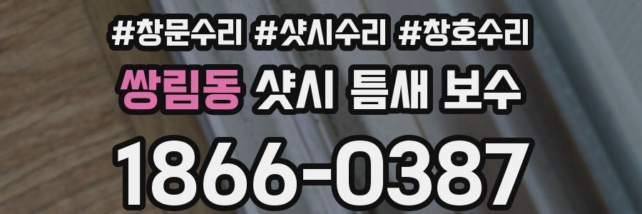 쌍림동 샷시 틈새 보수