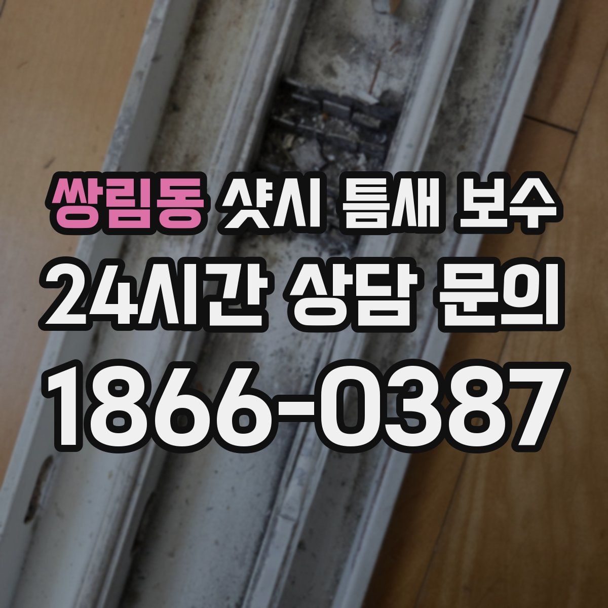 쌍림동 샷시 틈새 보수