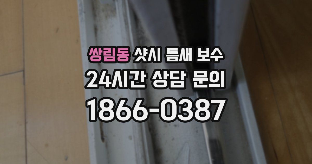 쌍림동 샷시 틈새 보수