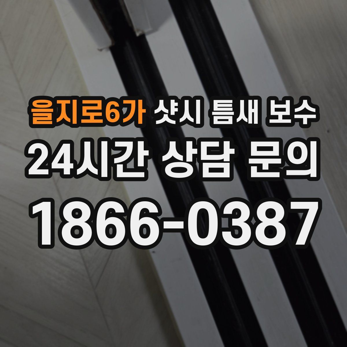 을지로6가 샷시 틈새 보수