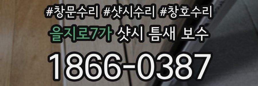 을지로7가 샷시 틈새 보수
