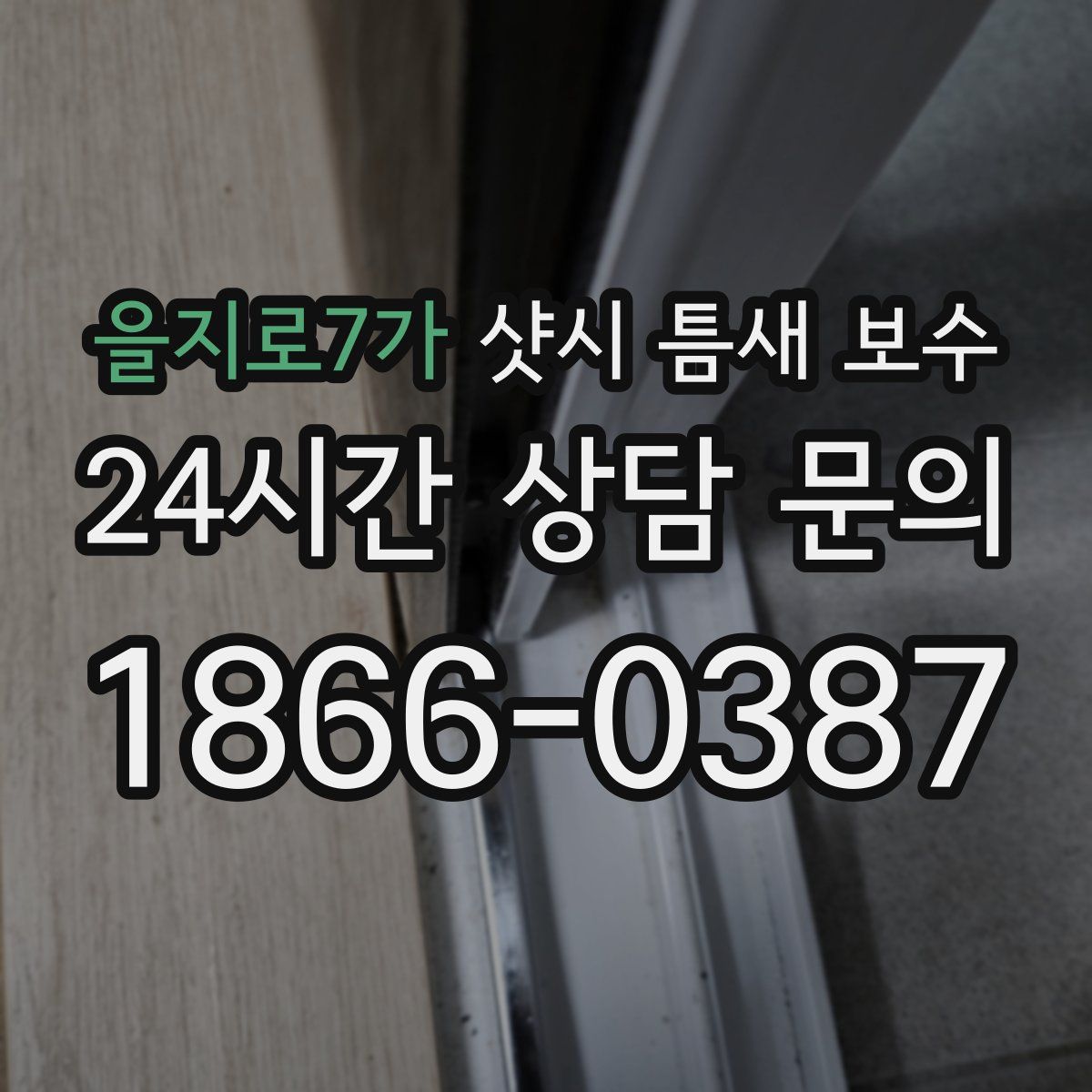 을지로7가 샷시 틈새 보수
