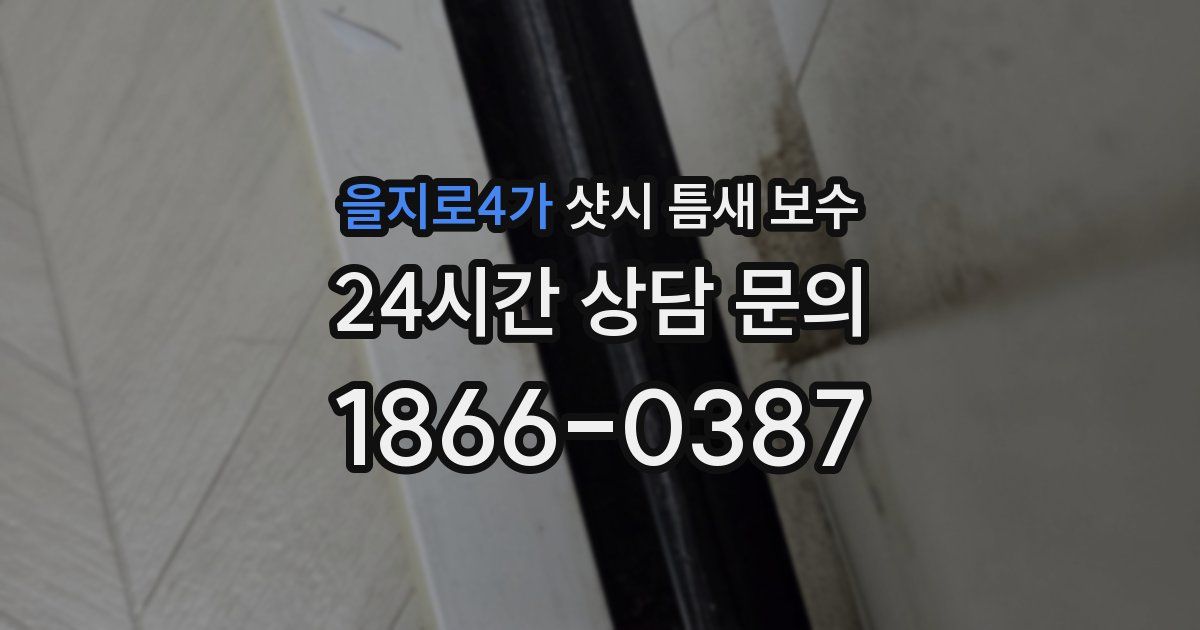 을지로4가 샷시 틈새 보수