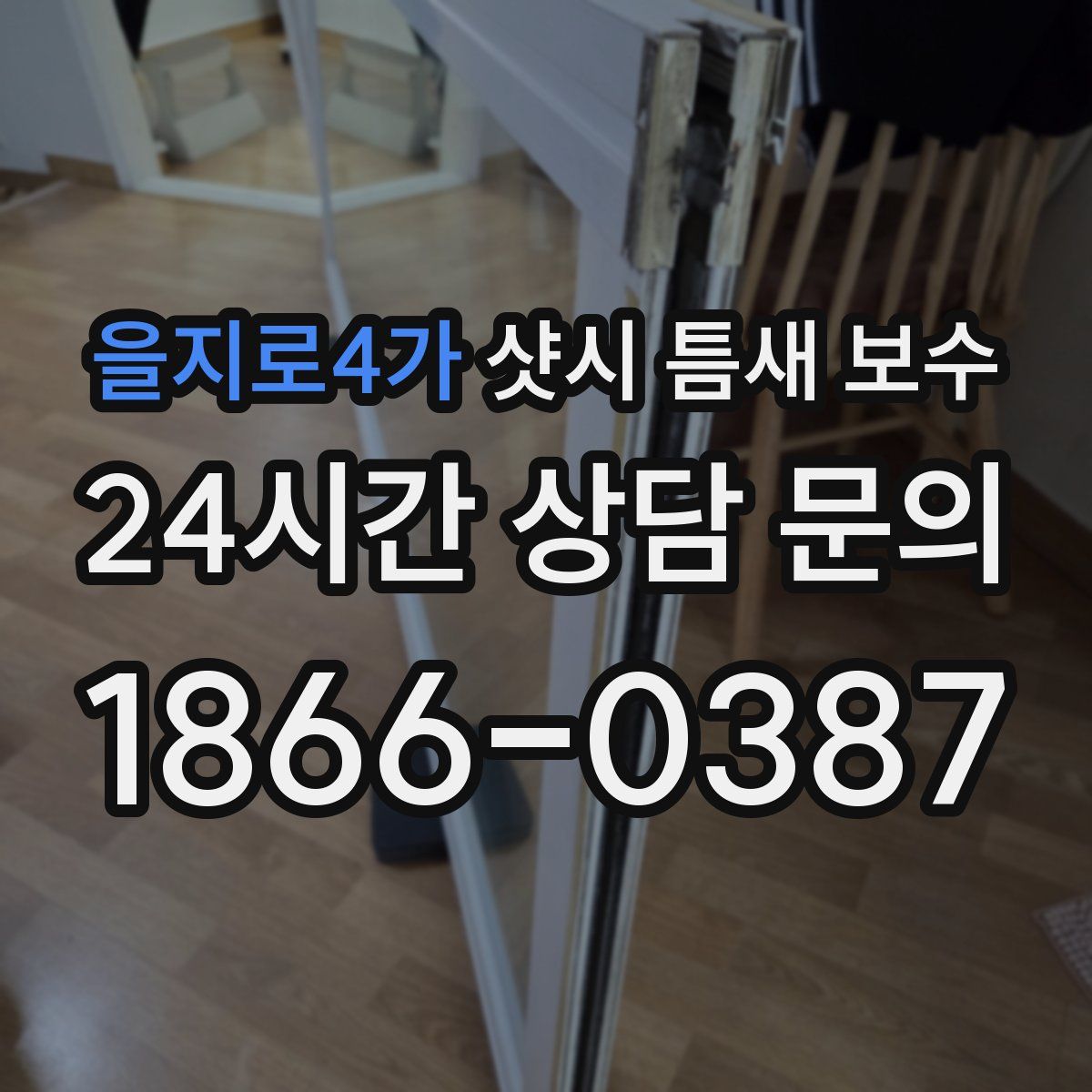 을지로4가 샷시 틈새 보수