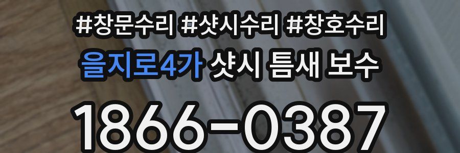 을지로4가 샷시 틈새 보수