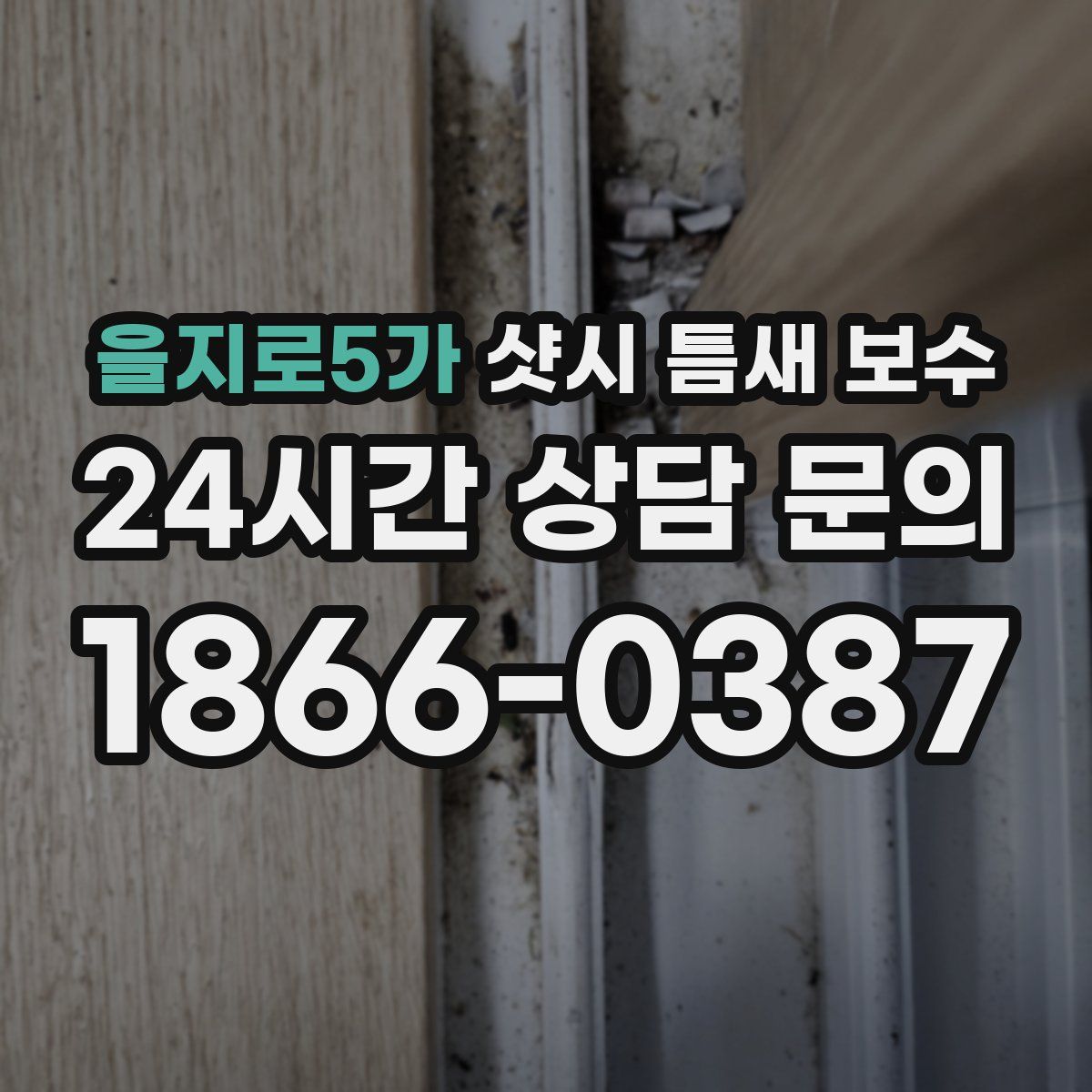 을지로5가 샷시 틈새 보수