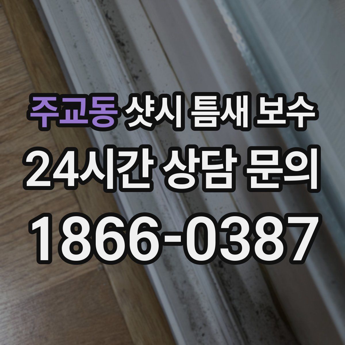주교동 샷시 틈새 보수