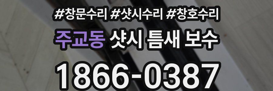 주교동 샷시 틈새 보수