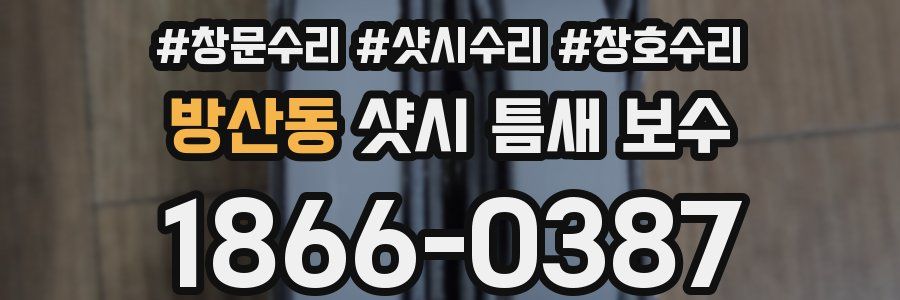 방산동 샷시 틈새 보수