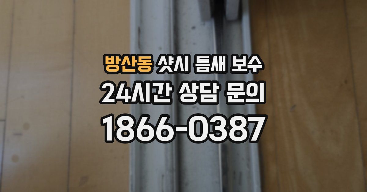 방산동 샷시 틈새 보수