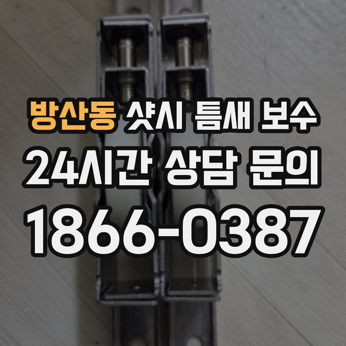 방산동 샷시 틈새 보수