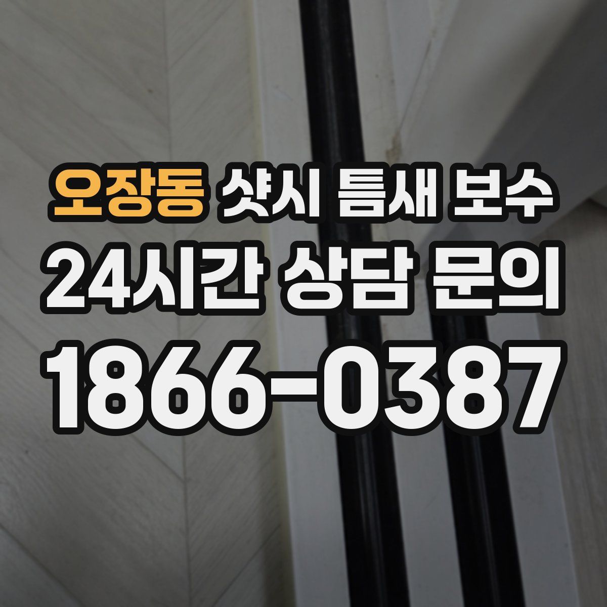 오장동 샷시 틈새 보수