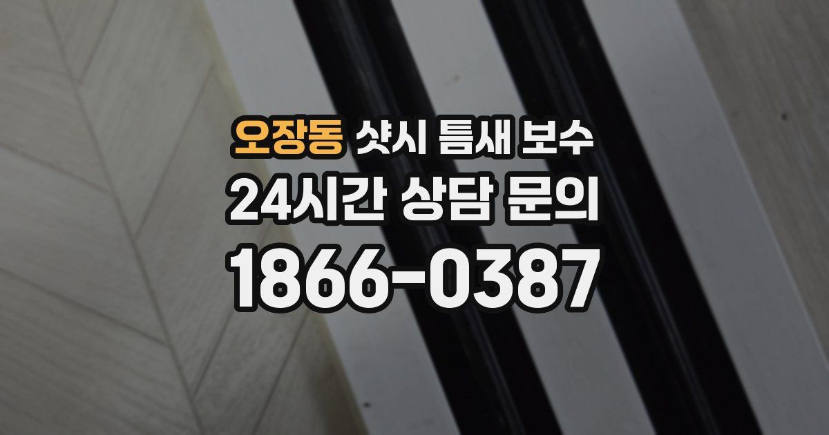 오장동 샷시 틈새 보수