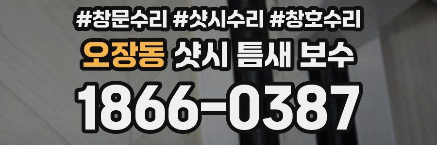오장동 샷시 틈새 보수