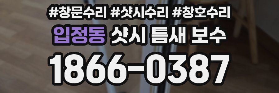 입정동 샷시 틈새 보수