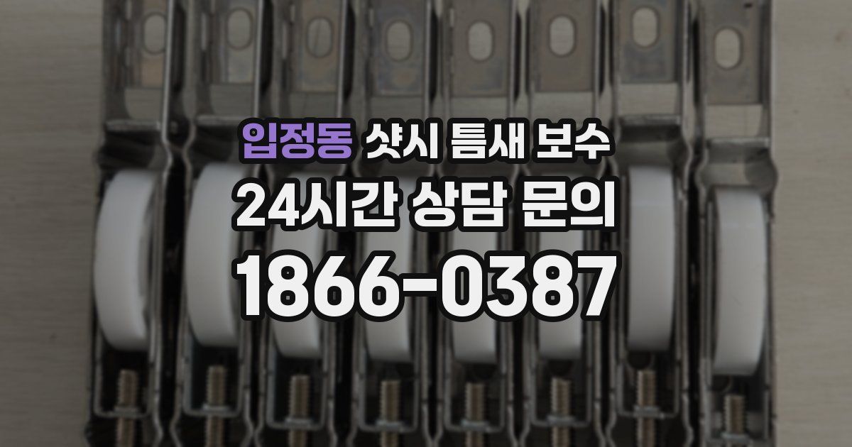 입정동 샷시 틈새 보수