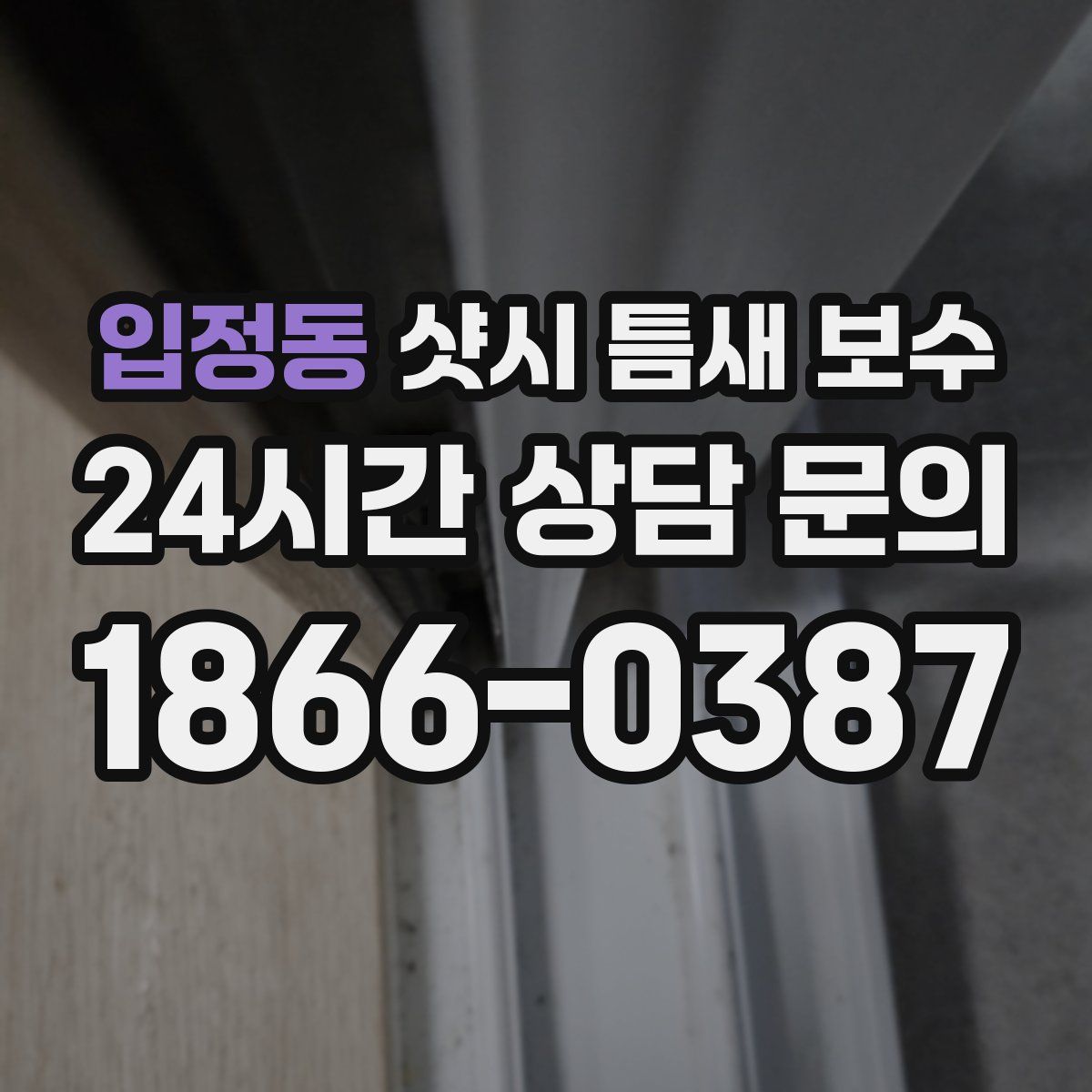 입정동 샷시 틈새 보수