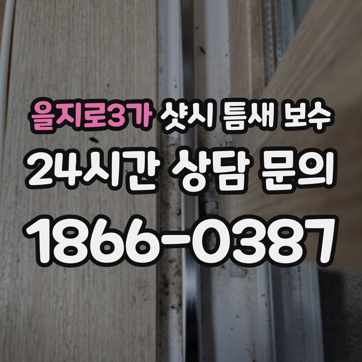 을지로3가 샷시 틈새 보수