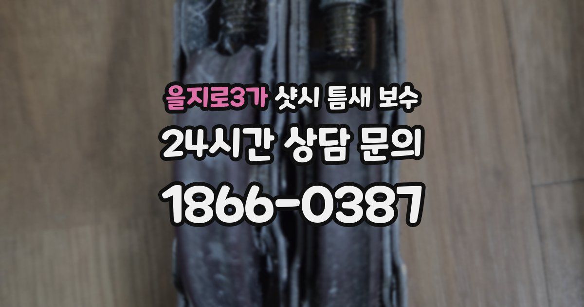 을지로3가 샷시 틈새 보수