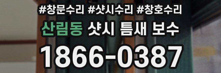 산림동 샷시 틈새 보수