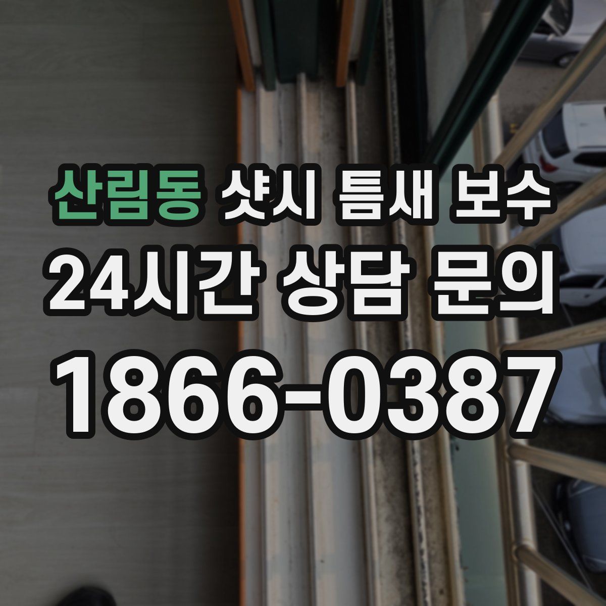산림동 샷시 틈새 보수