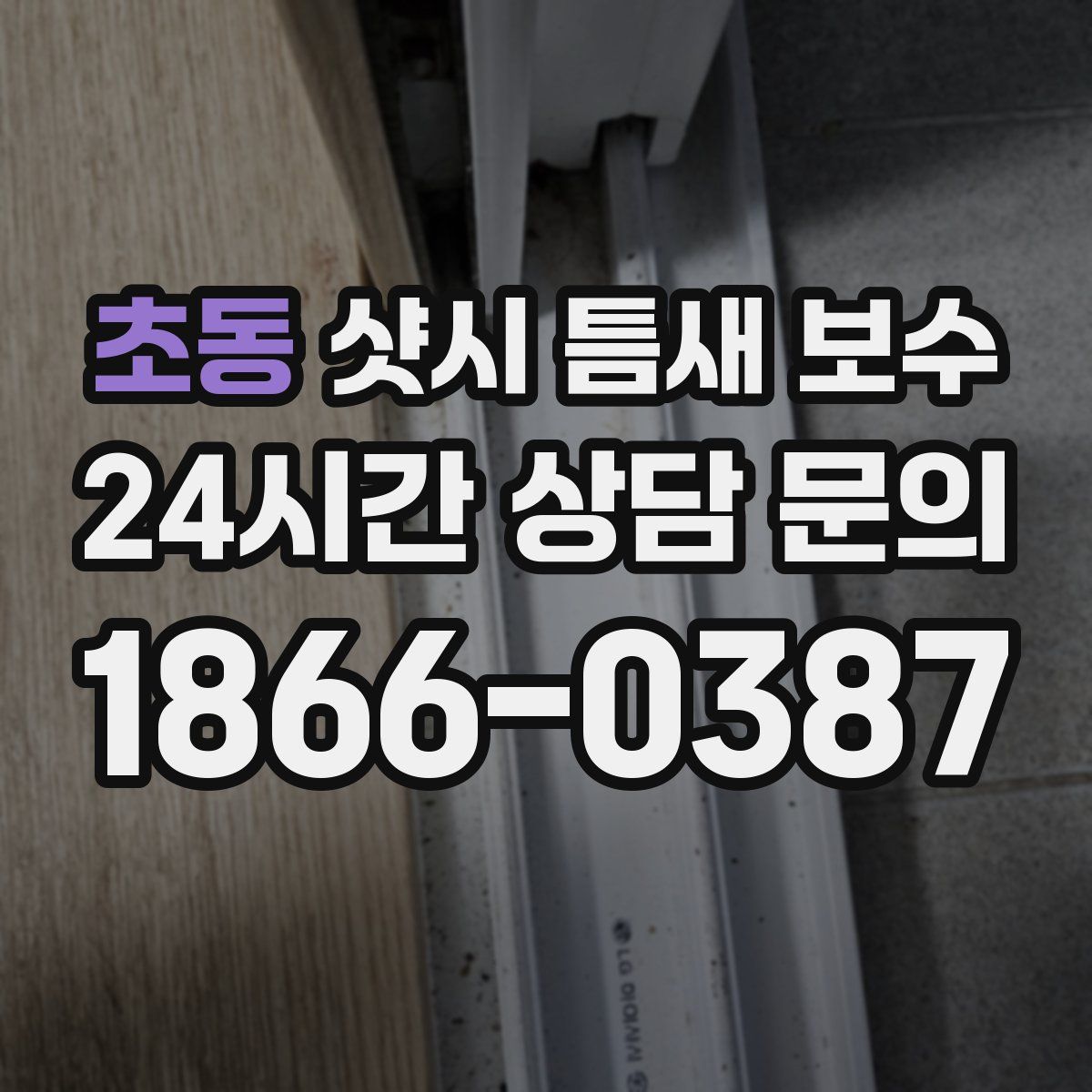초동 샷시 틈새 보수