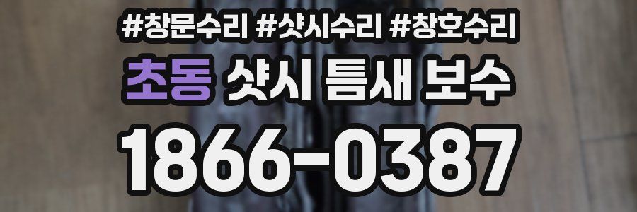 초동 샷시 틈새 보수