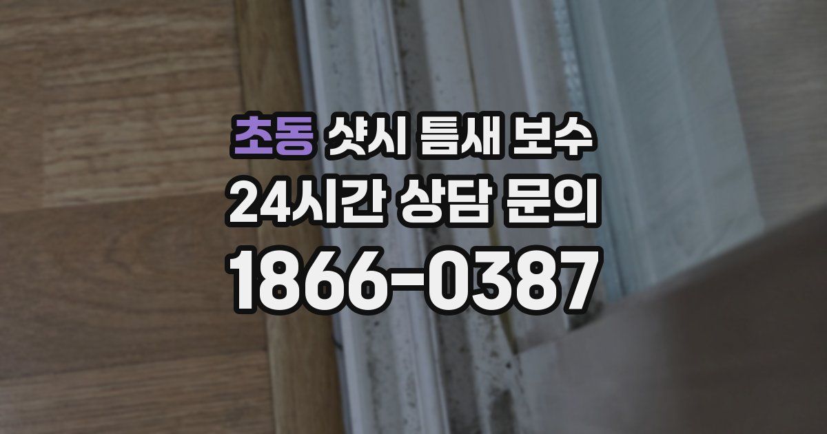 초동 샷시 틈새 보수