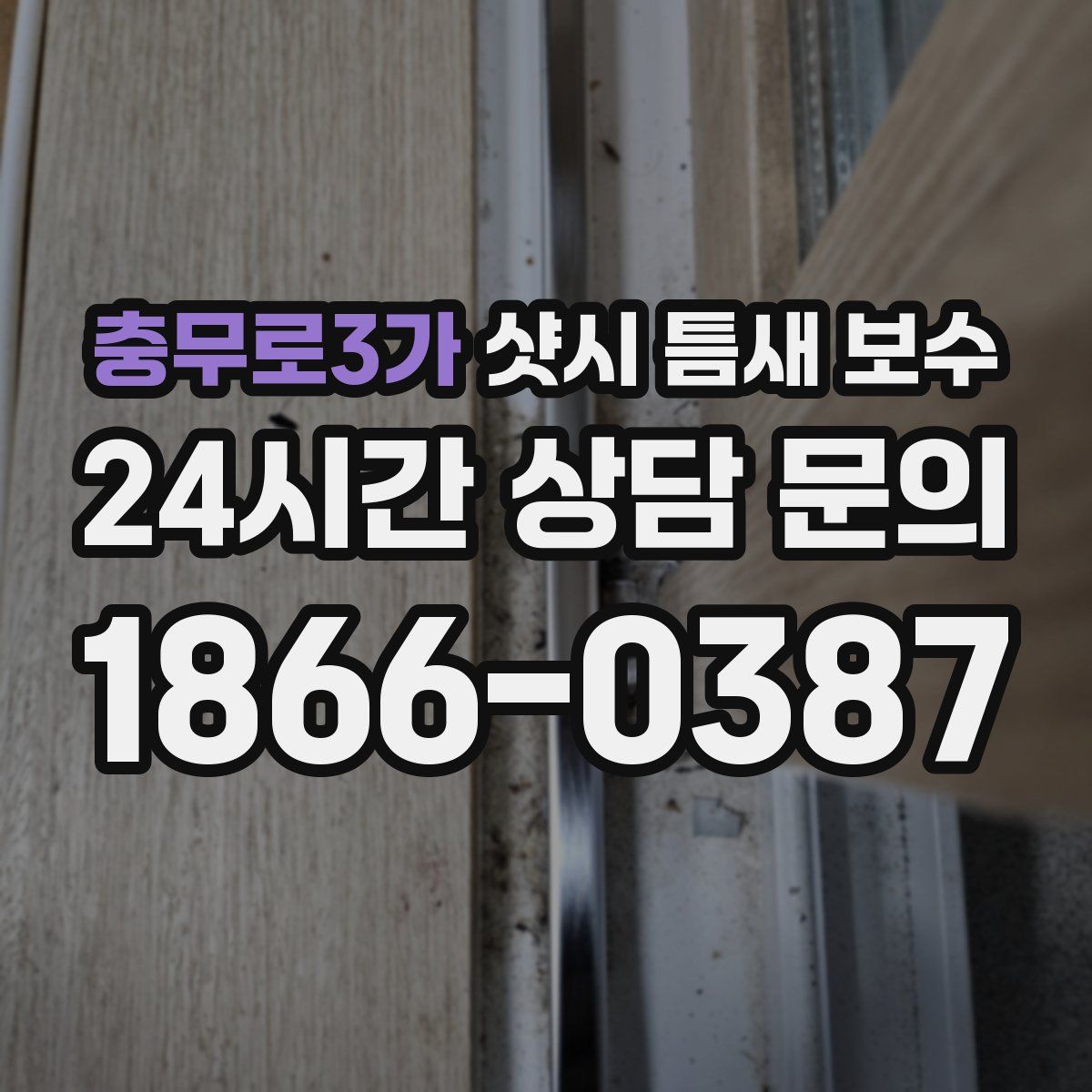 충무로3가 샷시 틈새 보수