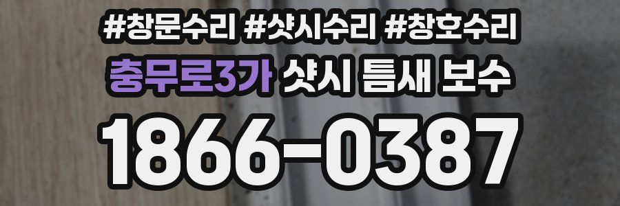 충무로3가 샷시 틈새 보수