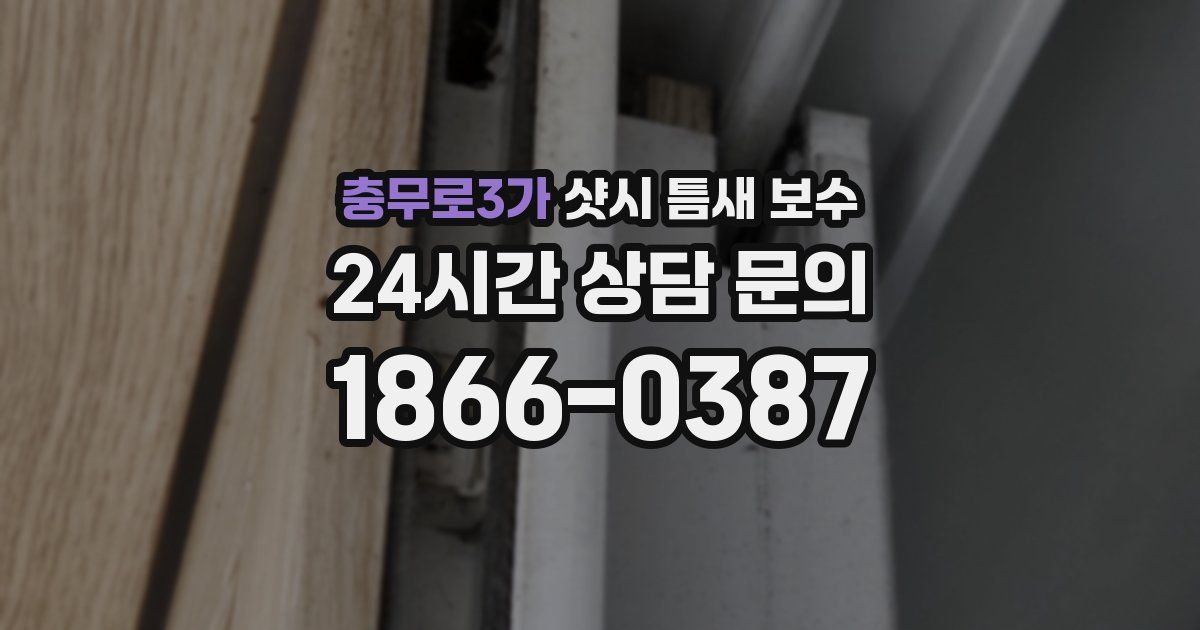 충무로3가 샷시 틈새 보수