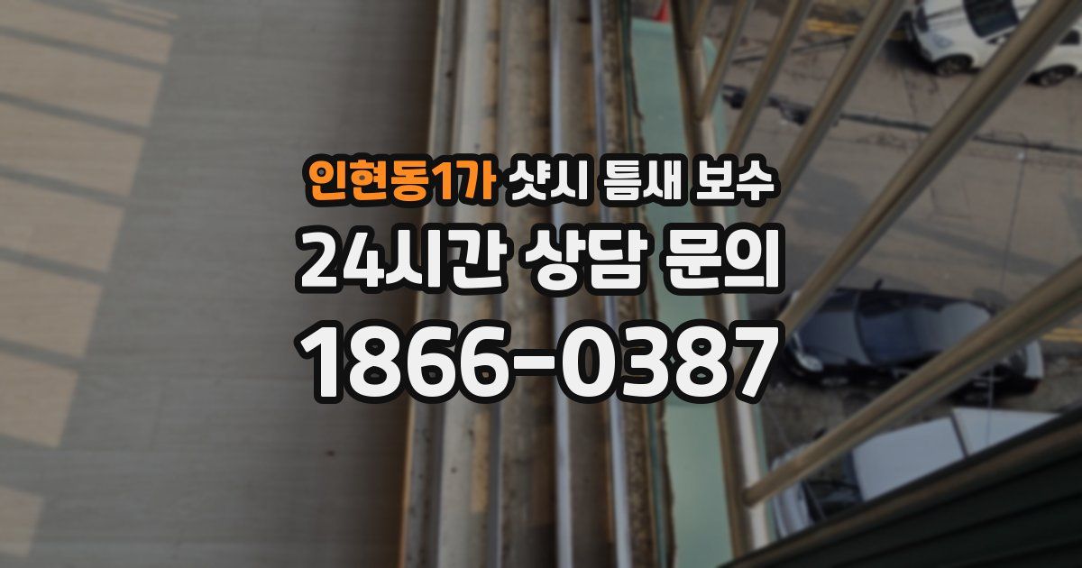 인현동1가 샷시 틈새 보수