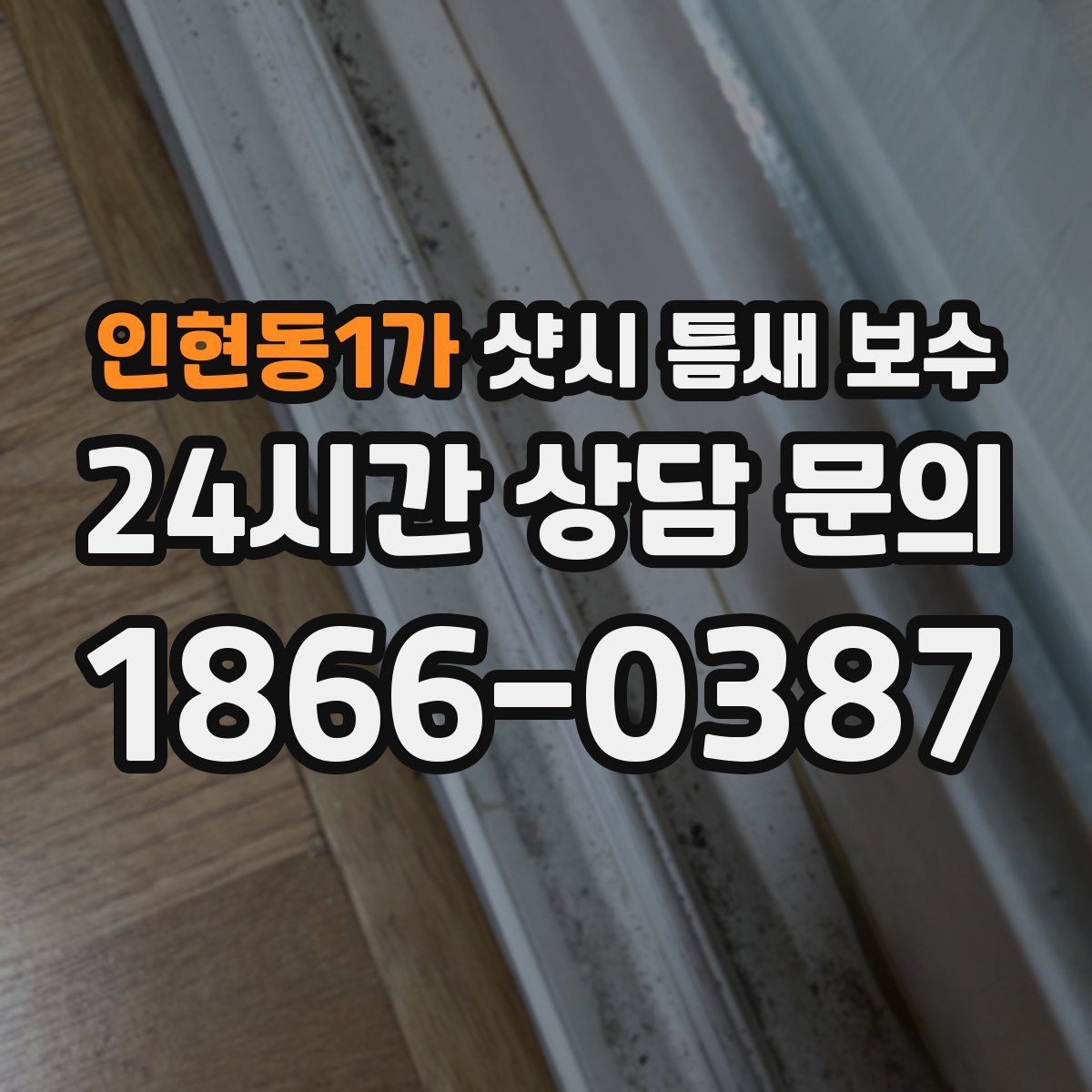 인현동1가 샷시 틈새 보수