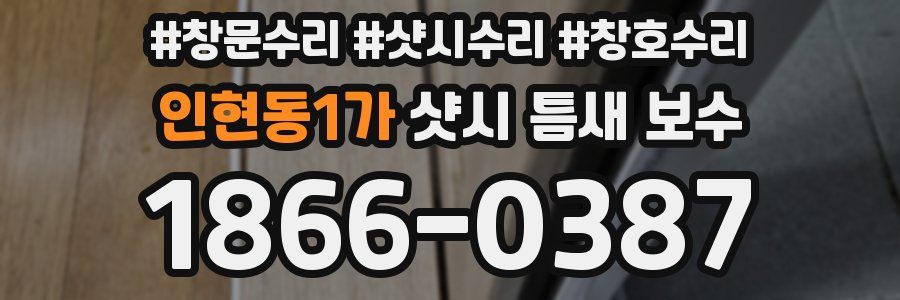 인현동1가 샷시 틈새 보수