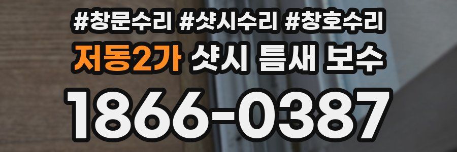 저동2가 샷시 틈새 보수