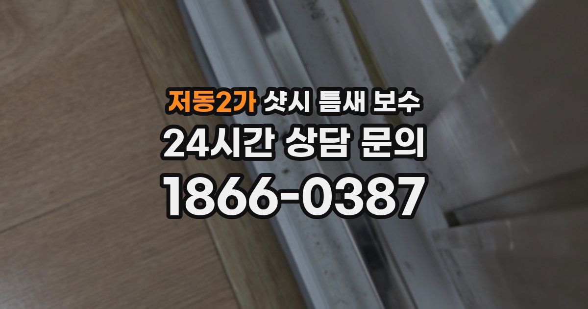 저동2가 샷시 틈새 보수