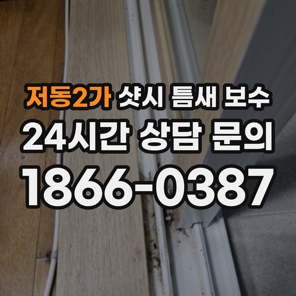 저동2가 샷시 틈새 보수