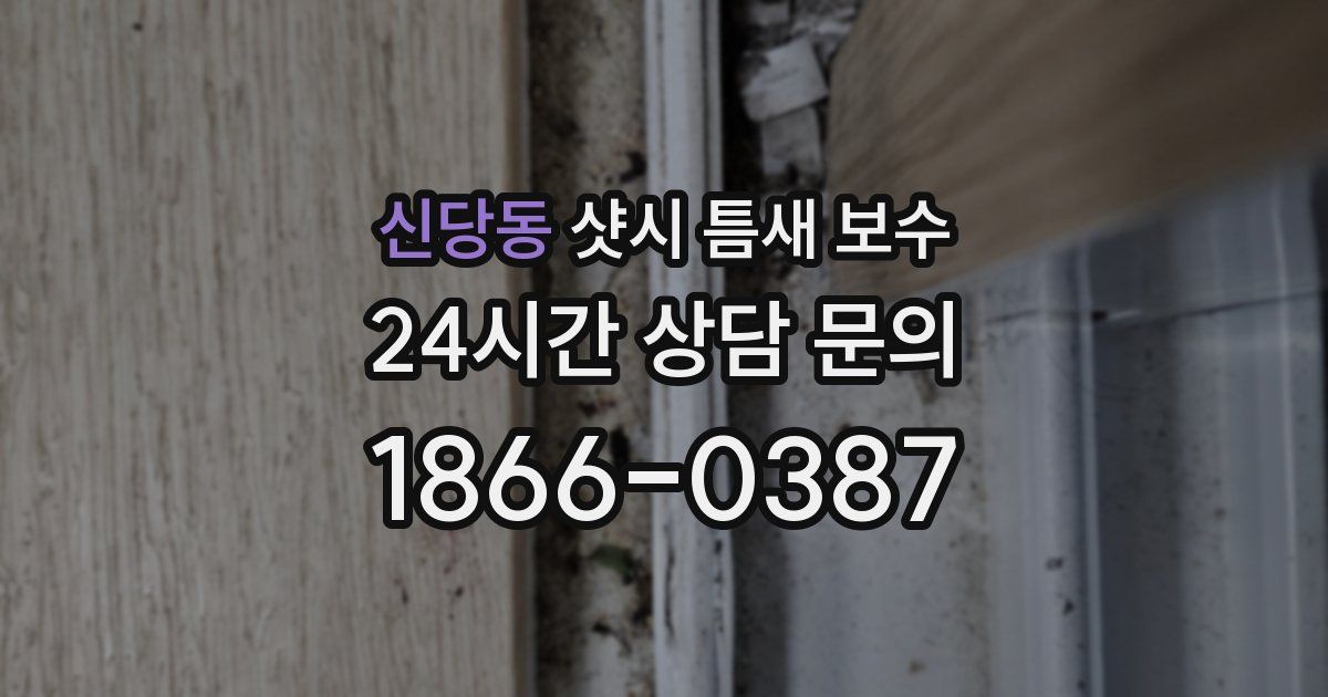 신당동 샷시 틈새 보수
